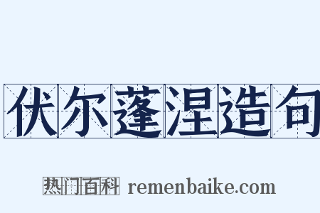 伏尔蓬涅造句是什么意思的图片